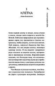 Чудо живой клетки. Идеальный путеводитель от атома до генетики