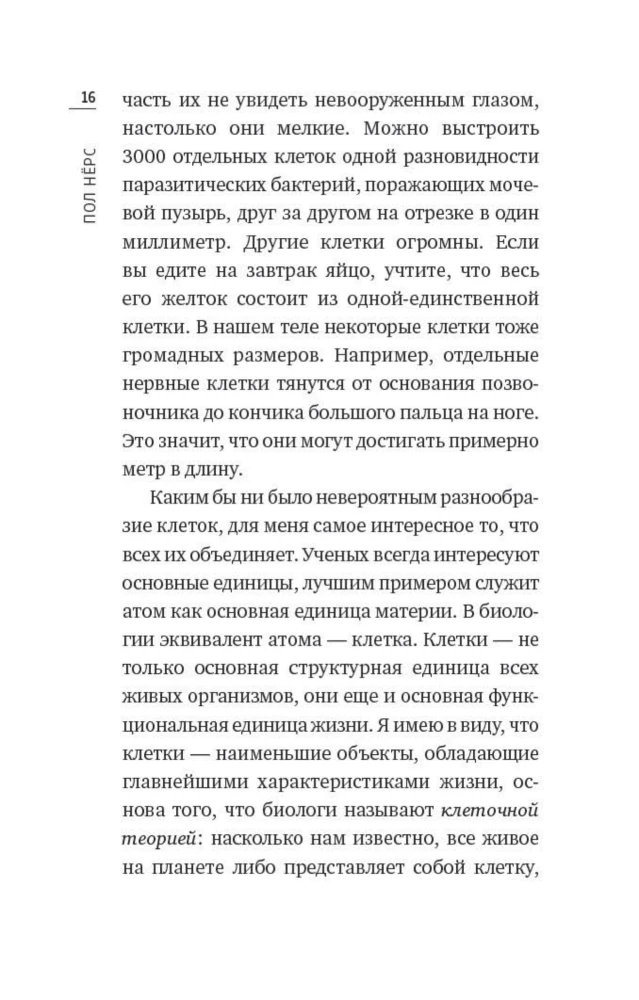 Чудо живой клетки. Идеальный путеводитель от атома до генетики