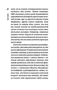 Чудо живой клетки. Идеальный путеводитель от атома до генетики