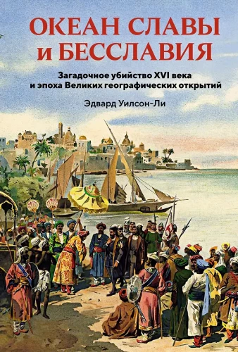 The Ocean of Glory and Disgrace. The Mysterious Murder of the 16th Century and the Era of Great Geographical Discoveries