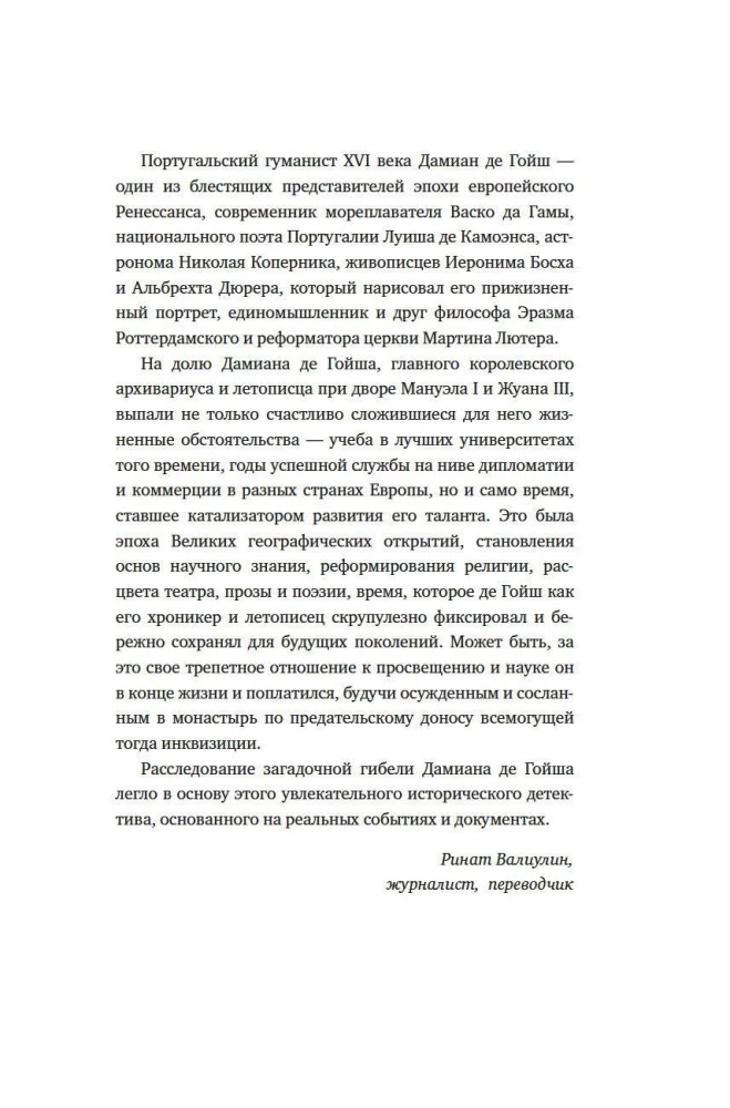 Океан славы и бесславия. Загадочное убийство XVI века и эпоха Великих географических открытий
