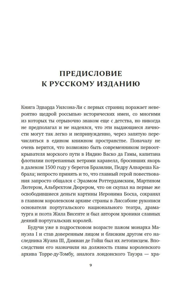Океан славы и бесславия. Загадочное убийство XVI века и эпоха Великих географических открытий