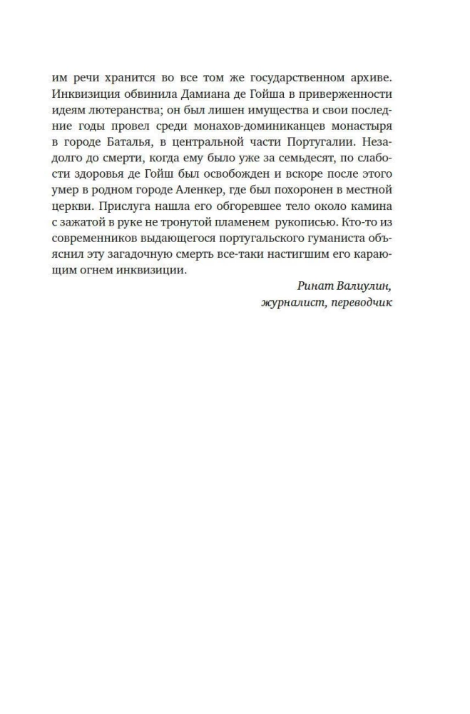 Океан славы и бесславия. Загадочное убийство XVI века и эпоха Великих географических открытий