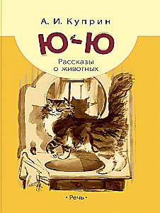 Ю-ю: рассказы о животных