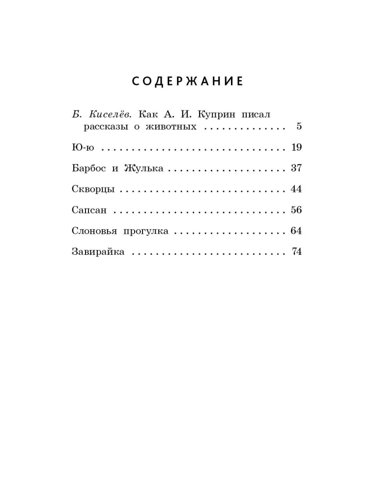 Ю-ю: рассказы о животных