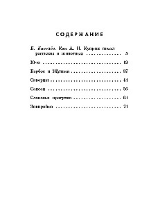 Ю-ю: рассказы о животных