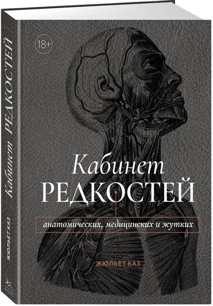 Кабинет редкостей - анатомических, медицинских и жутких
