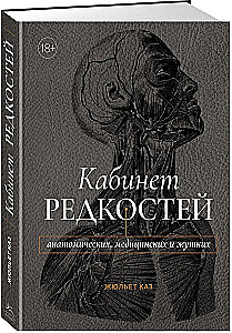 Кабинет редкостей - анатомических, медицинских и жутких
