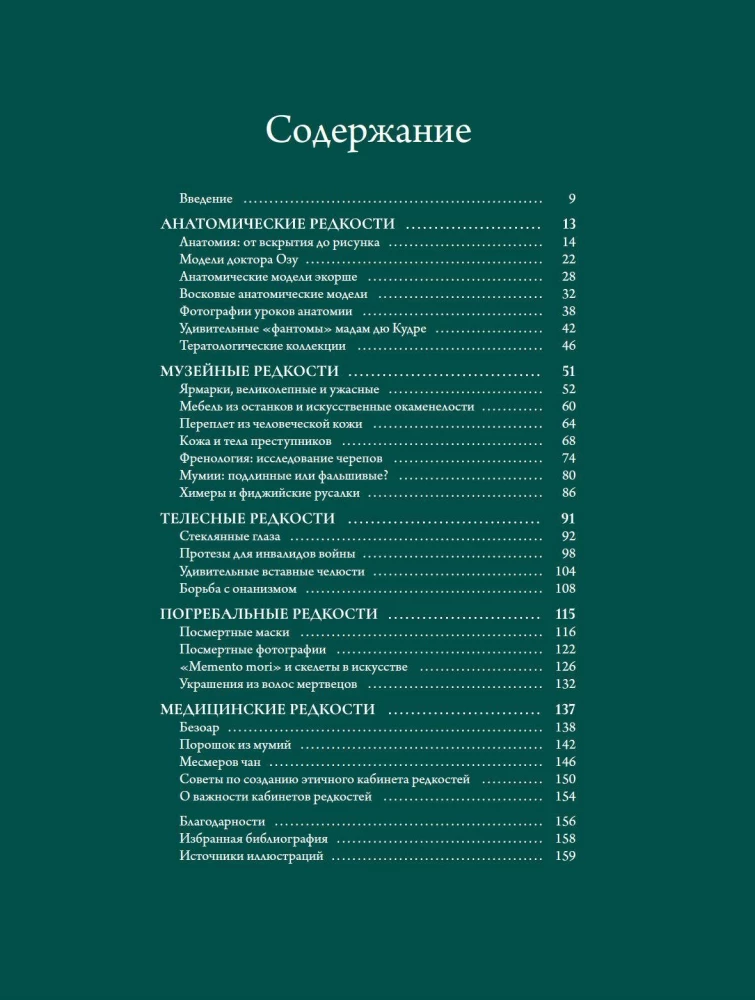 Кабинет редкостей - анатомических, медицинских и жутких