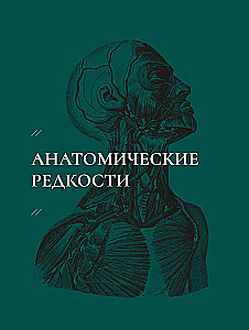 Кабинет редкостей - анатомических, медицинских и жутких