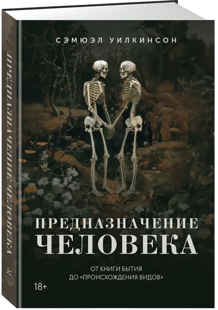 Предназначение человека. От Книги Бытия до Происхождения видов