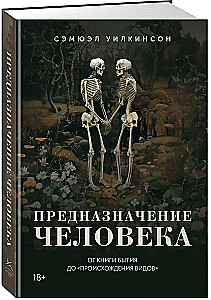 Предназначение человека. От Книги Бытия до Происхождения видов