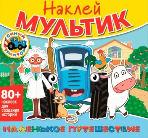 Kleebi multikas. Sinine traktor. Väike reis