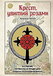 Крест, увитый розами. История, символы и традиции ордена розенкрейцеров