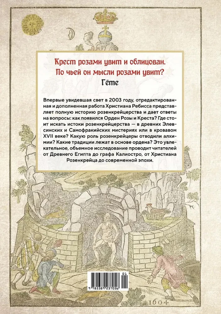 Крест, увитый розами. История, символы и традиции ордена розенкрейцеров