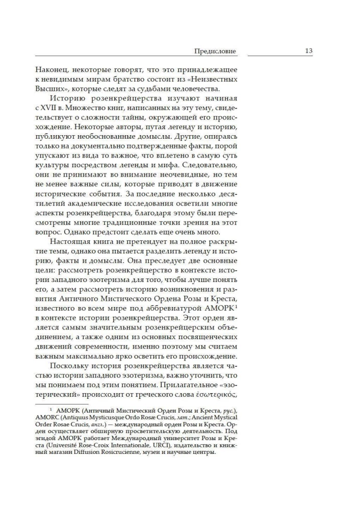 Крест, увитый розами. История, символы и традиции ордена розенкрейцеров