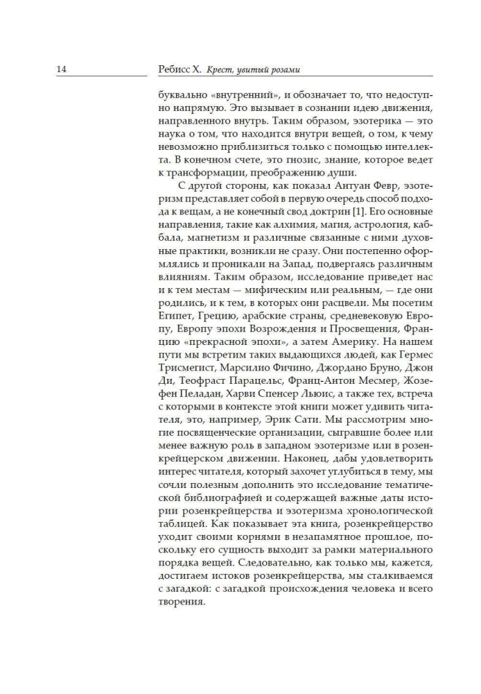 Крест, увитый розами. История, символы и традиции ордена розенкрейцеров