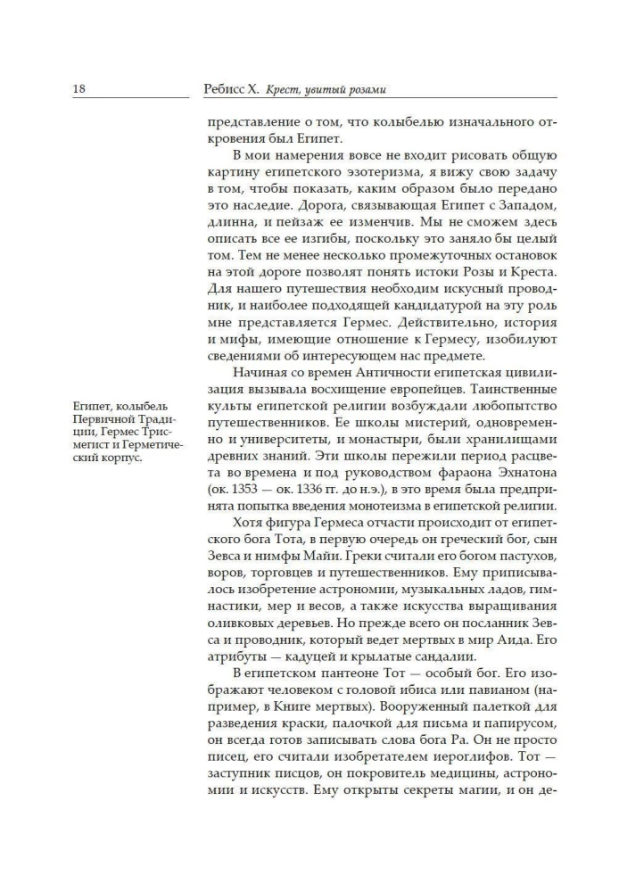 Крест, увитый розами. История, символы и традиции ордена розенкрейцеров