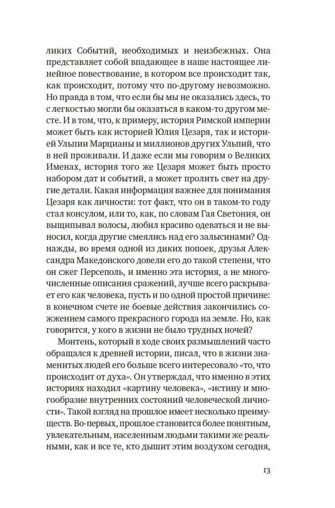 Исторические миниатюры. Как отвага, скука и любовь сформировали мир