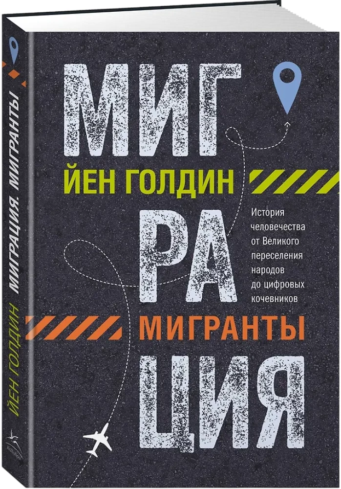 Migration. Migrants. The History of Humanity from the Great Migration of Peoples to Digital Nomads