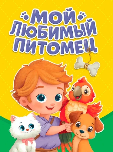 Minu lemmikloom