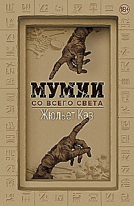 Мумии со всего света