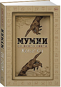Мумии со всего света