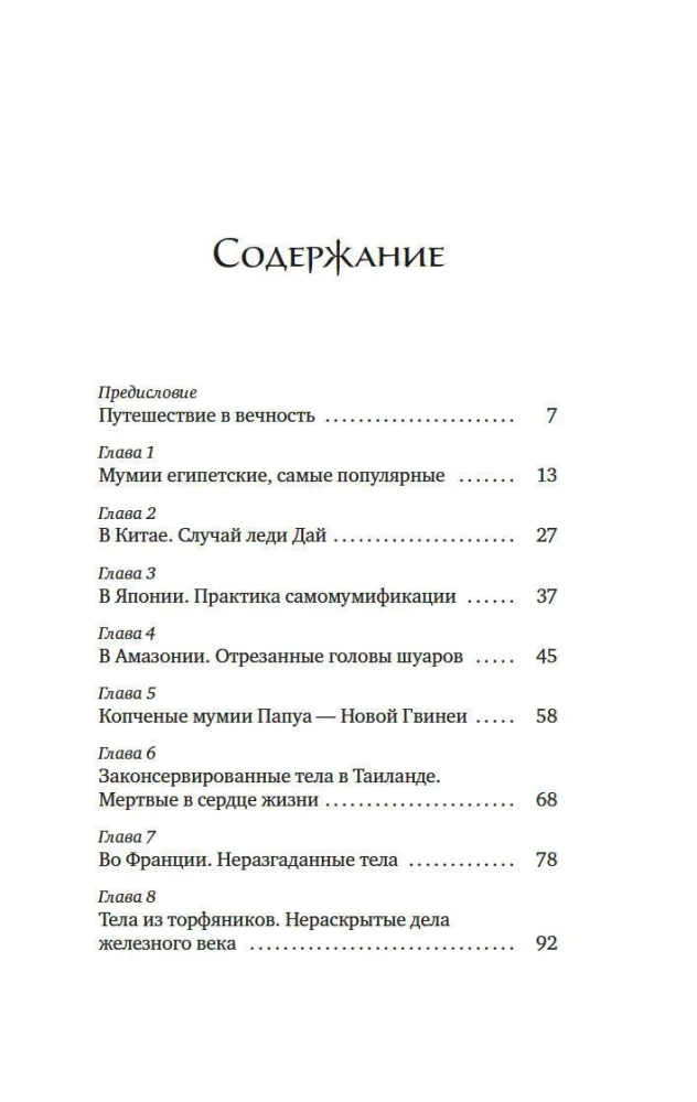 Мумии со всего света