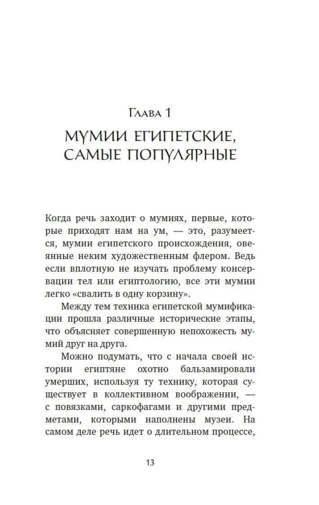 Мумии со всего света