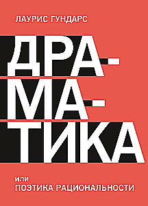 Драматика, или Поэтика рациональности