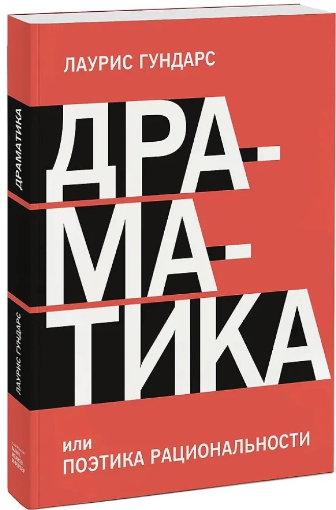 Драматика, или Поэтика рациональности