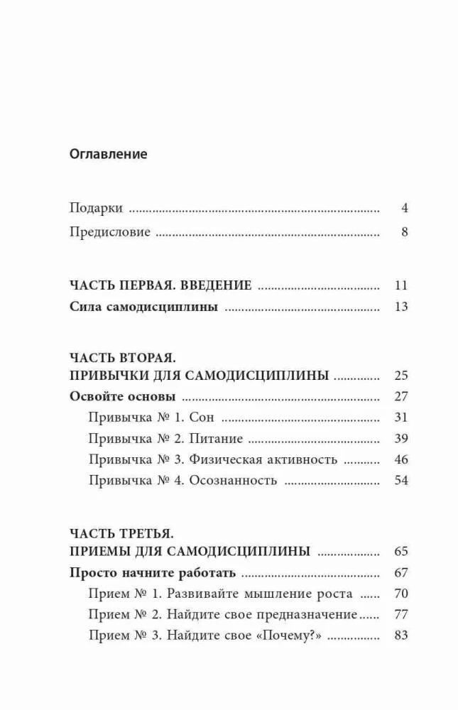 Самодисциплина: Как бороться с прокрастинацией, достигать целей и получать удовольствие от жизни