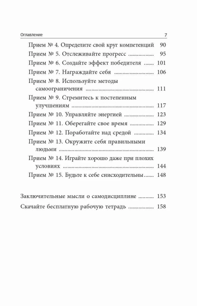 Самодисциплина: Как бороться с прокрастинацией, достигать целей и получать удовольствие от жизни
