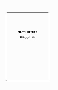 Самодисциплина: Как бороться с прокрастинацией, достигать целей и получать удовольствие от жизни