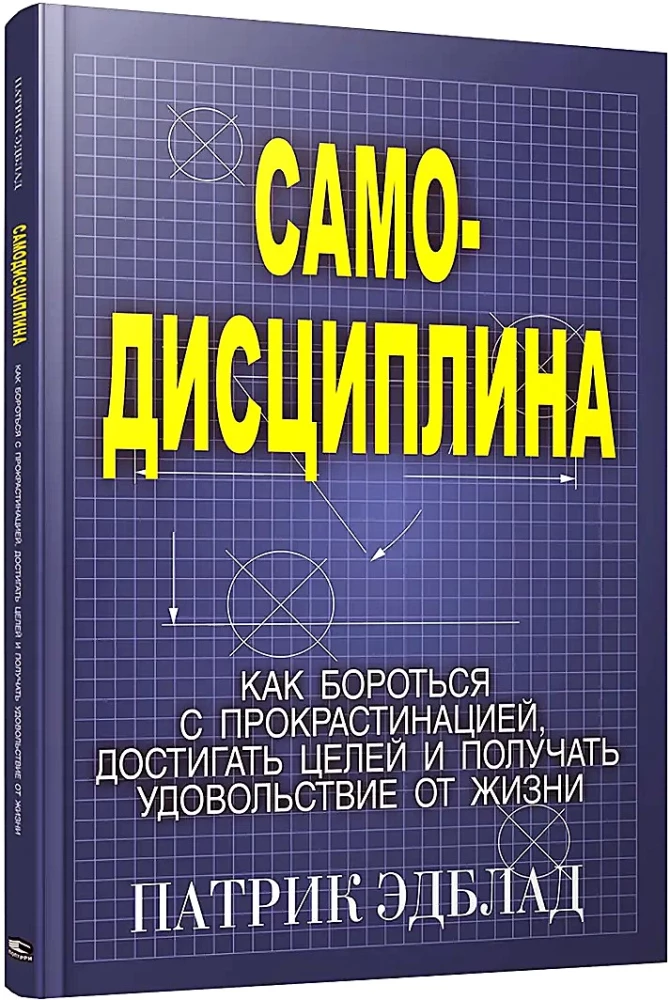Самодисциплина: Как бороться с прокрастинацией, достигать целей и получать удовольствие от жизни