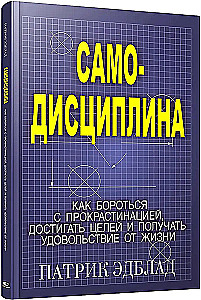 Самодисциплина: Как бороться с прокрастинацией, достигать целей и получать удовольствие от жизни