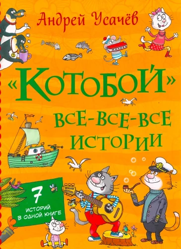 Kasside laev. Kõik-kõik-kõik lood