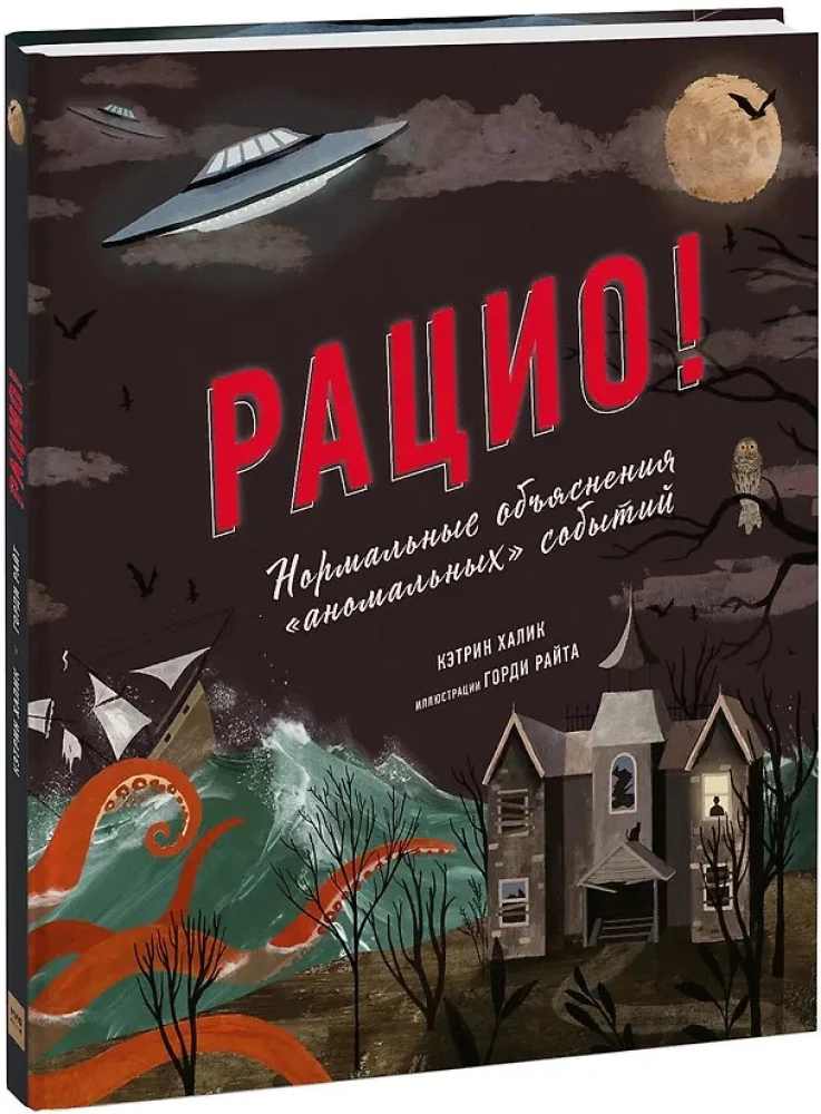 Рацио! Нормальные объяснения «аномальных» событий