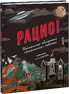 Рацио! Нормальные объяснения «аномальных» событий