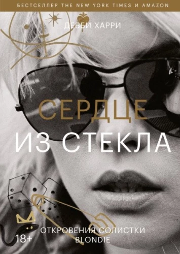 Stiklo širdis. Blondie solistės atviravimai