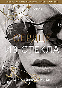 Stiklo širdis. Blondie solistės atviravimai