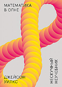 Mathematics on Fire. An Unboring Non-Textbook