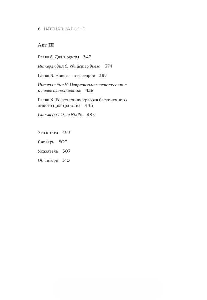 Mathematics on Fire. An Unboring Non-Textbook