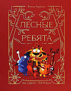 Leśne dzieci. Na scenę, Tygrysico!