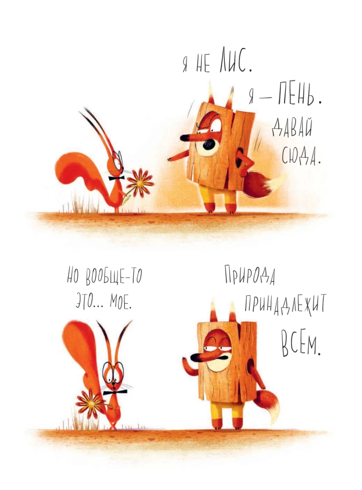 Leśne dzieci. Na scenę, Tygrysico!