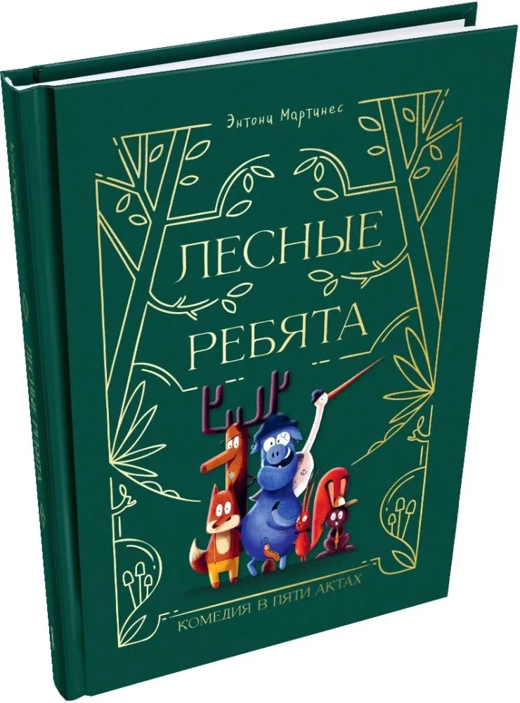 Leśni chłopcy. Komedia w pięciu aktach