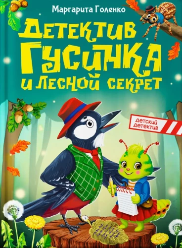 Detektīvs Gusinka un meža noslēpums