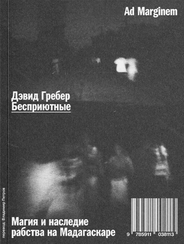 Гребер Бесприютные