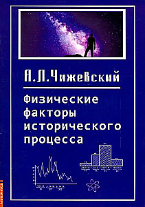 Physical Factors of the Historical Process