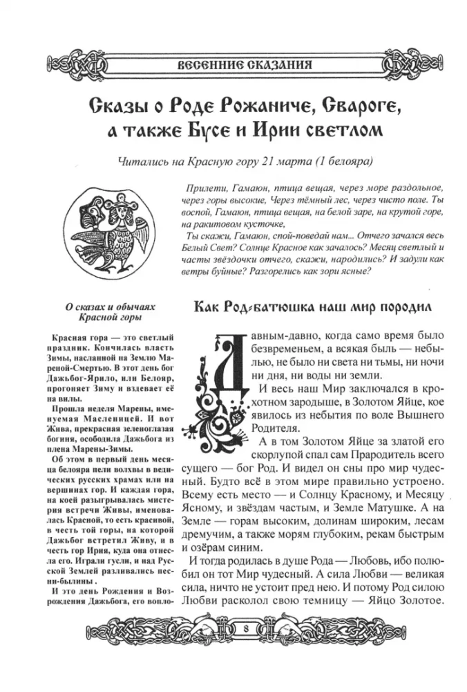 Mythen der Slawen. Großes Buch der Erzählungen. Götter, Vorfahren, Gebote